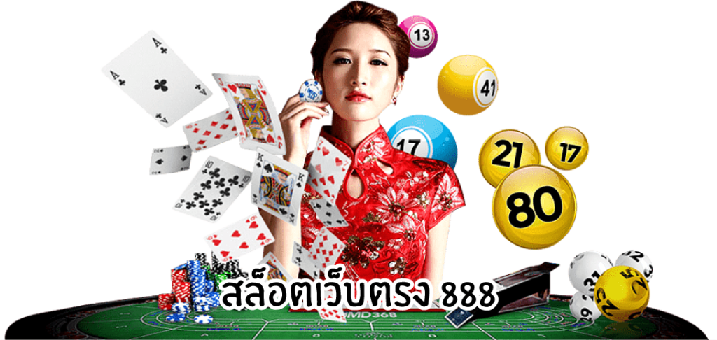 สล็อตเว็บตรง888